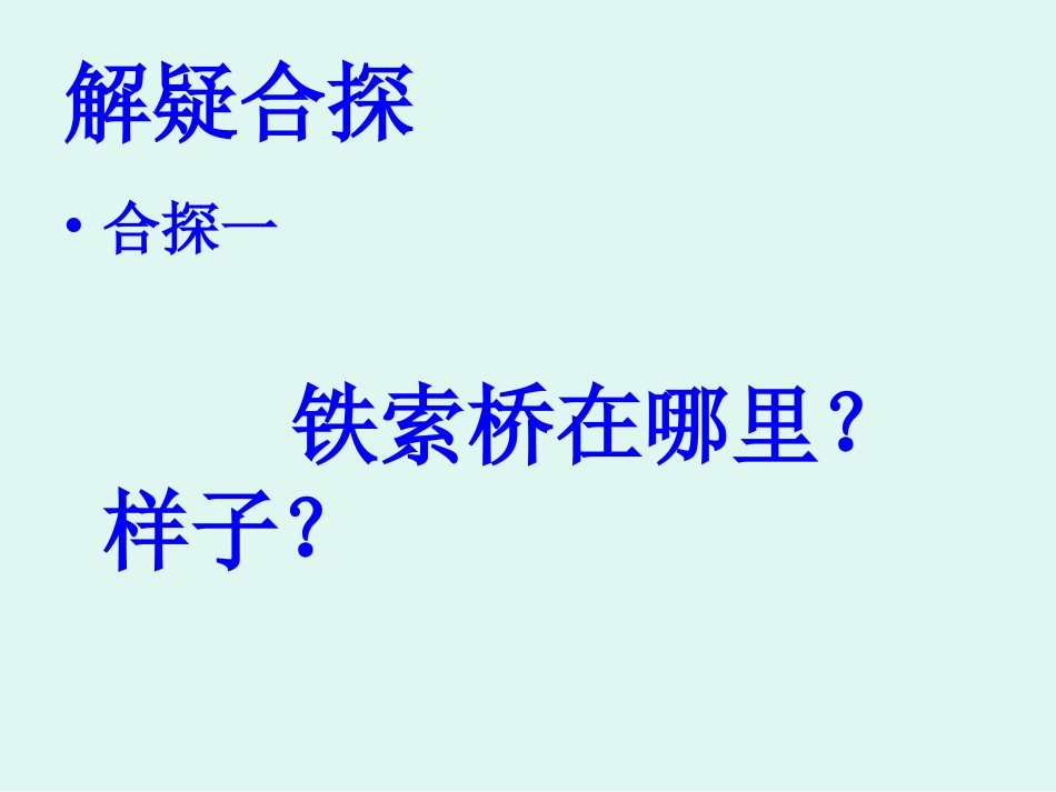 我站在铁索桥上_第3页