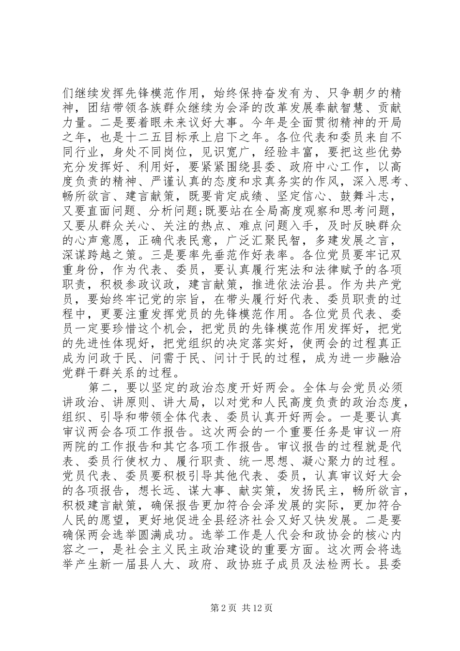 县两会党员会议讲话发言_第2页