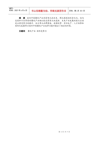 中国餐饮产业竞争力研究