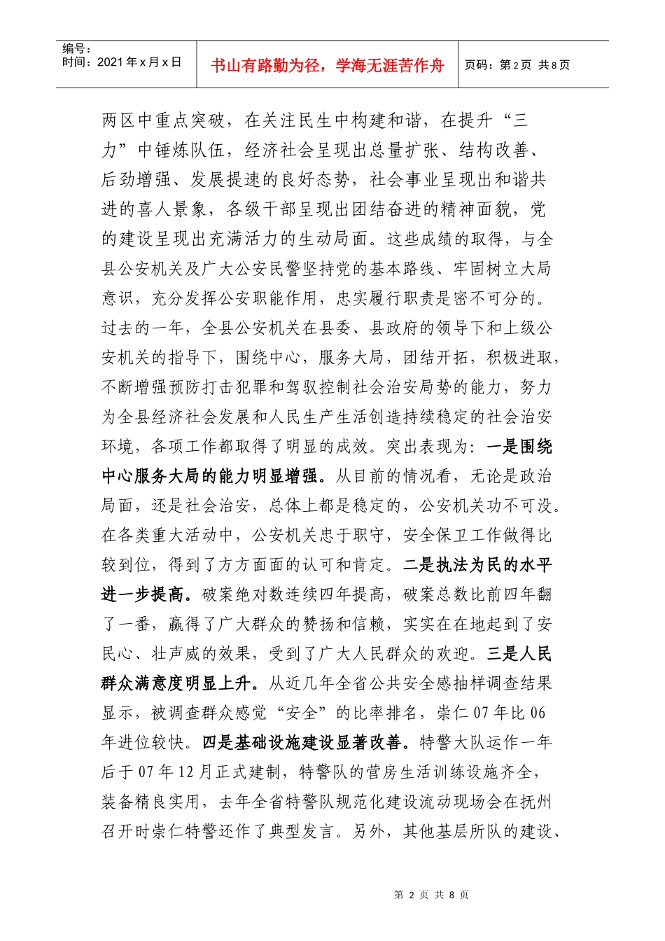 论在全县公安工作会议上的讲话_第2页