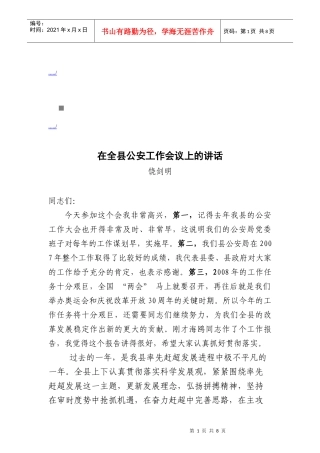 论在全县公安工作会议上的讲话