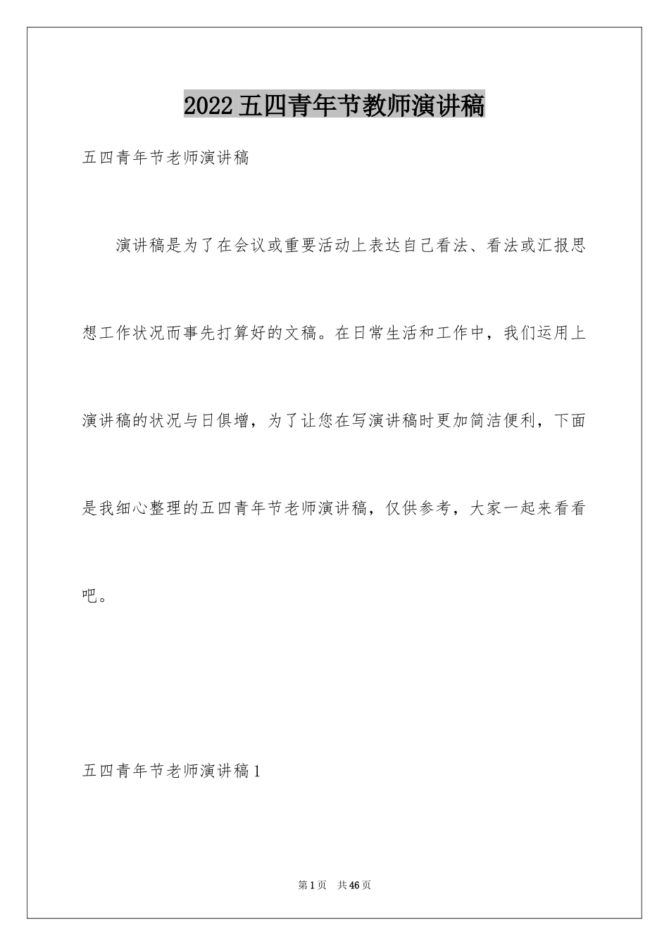 2024五四青年节教师演讲稿_6_第1页