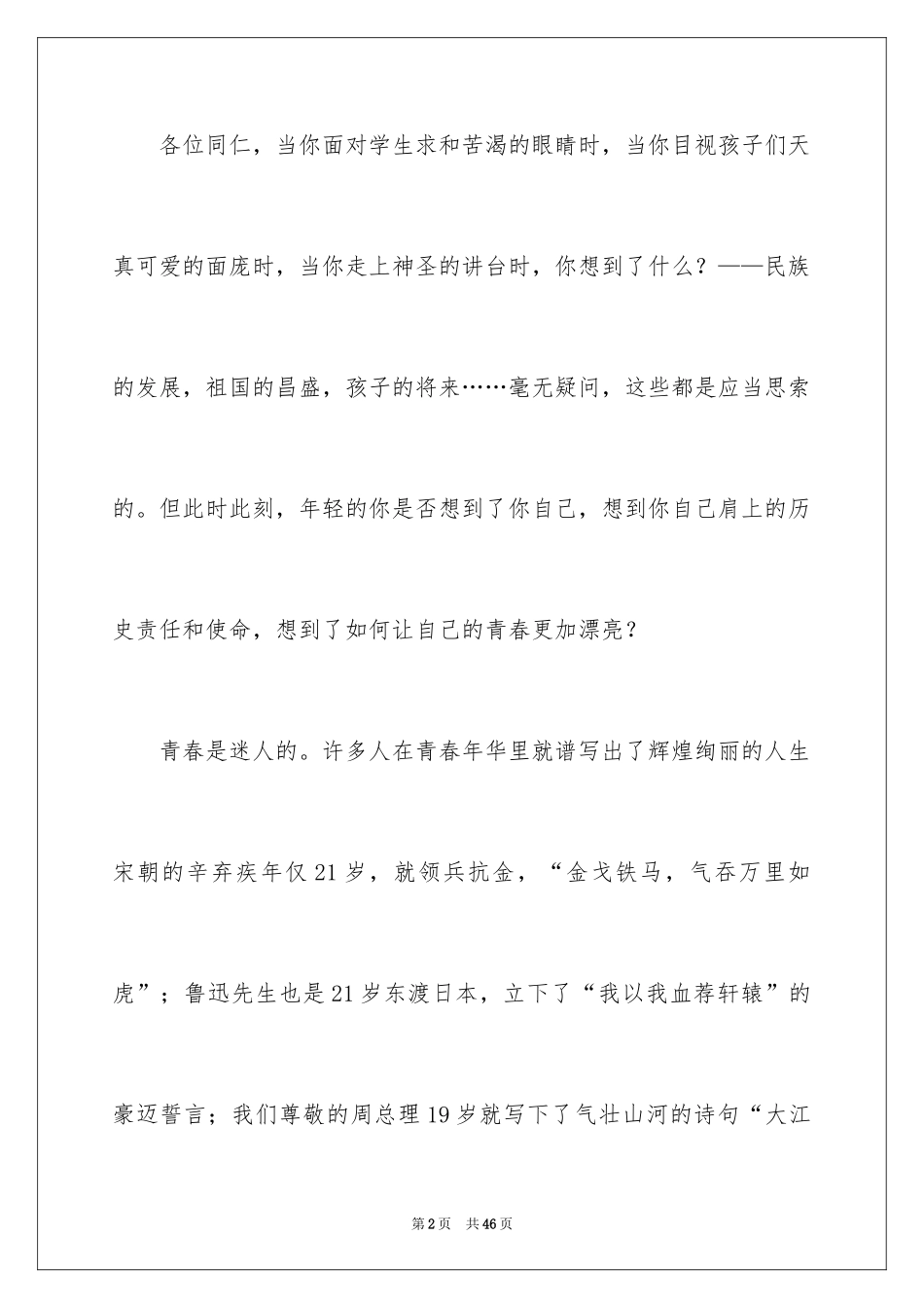 2024五四青年节教师演讲稿_6_第2页