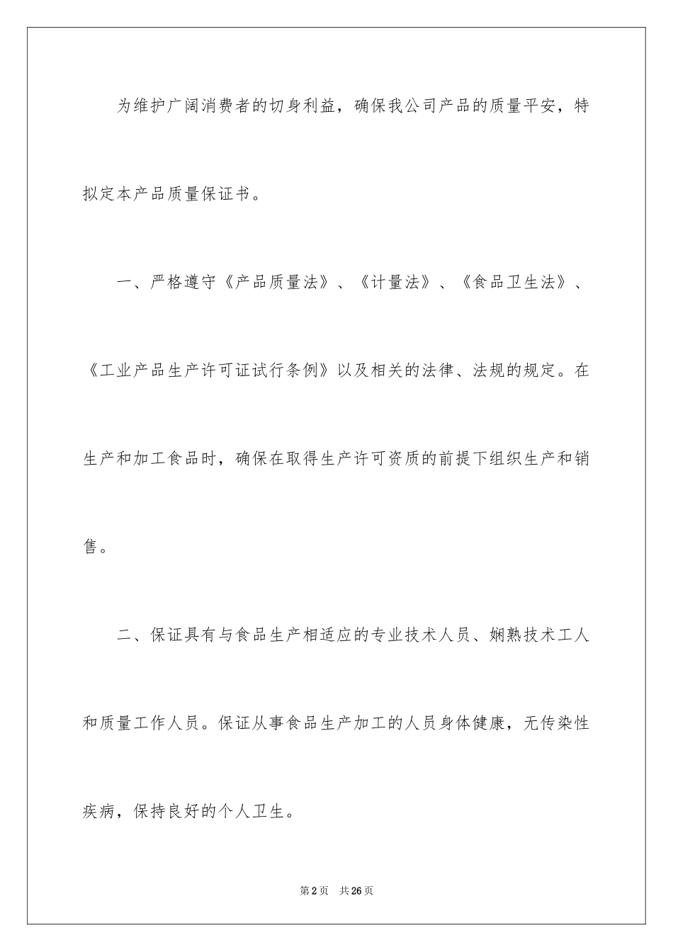 2024产品质量保证书_108_第2页