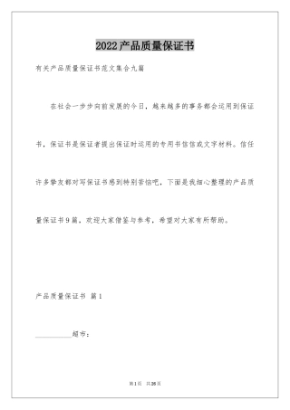 2024产品质量保证书_108