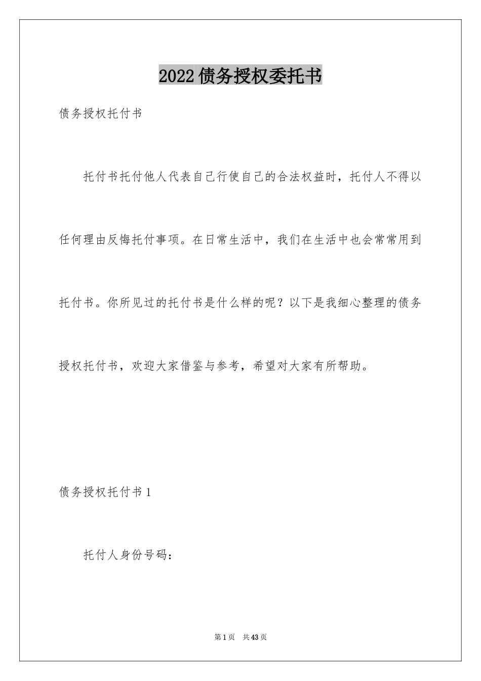 2024债务授权委托书_第1页