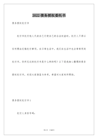 2024债务授权委托书