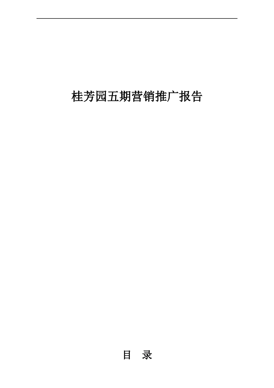 某园五期营销推广报告_第1页