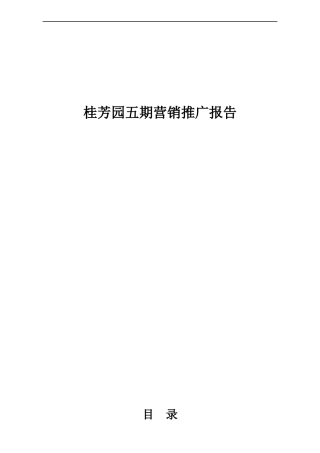 某园五期营销推广报告