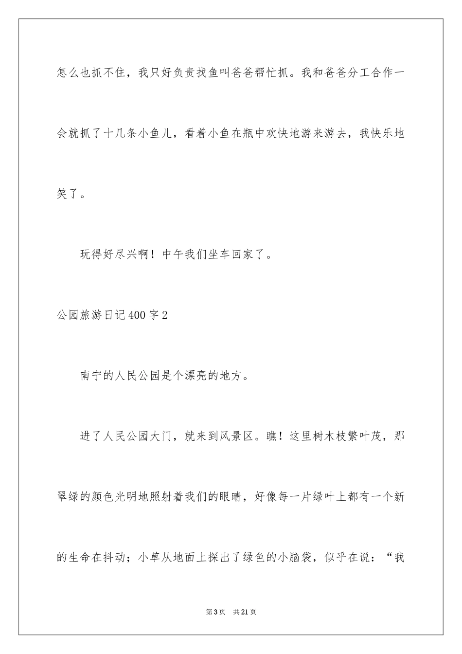 2024公园旅游日记400字_第3页