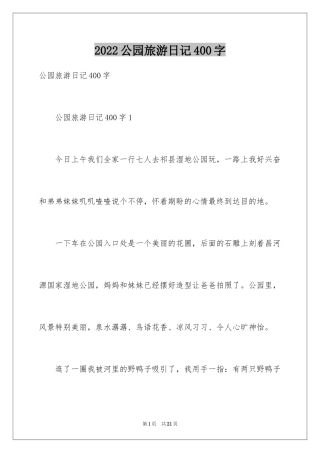 2024公园旅游日记400字