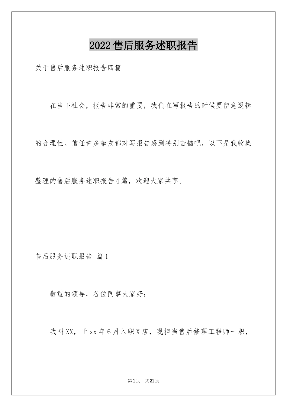 2024售后服务述职报告_13_第1页