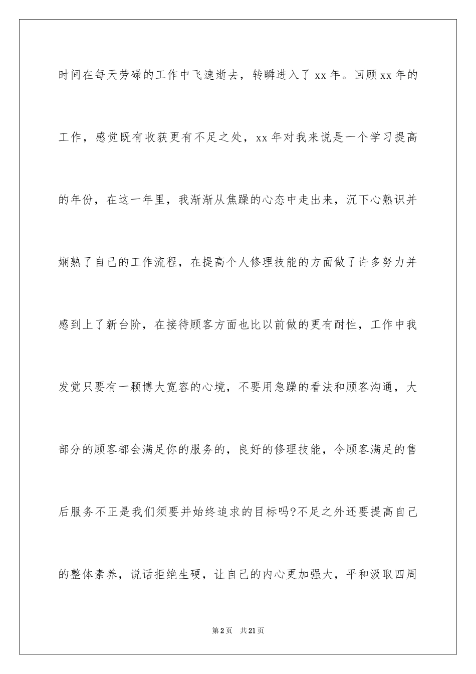 2024售后服务述职报告_13_第2页