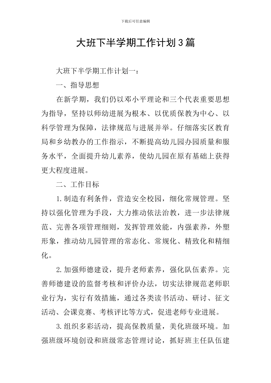 大班下半学期工作计划3篇_第1页