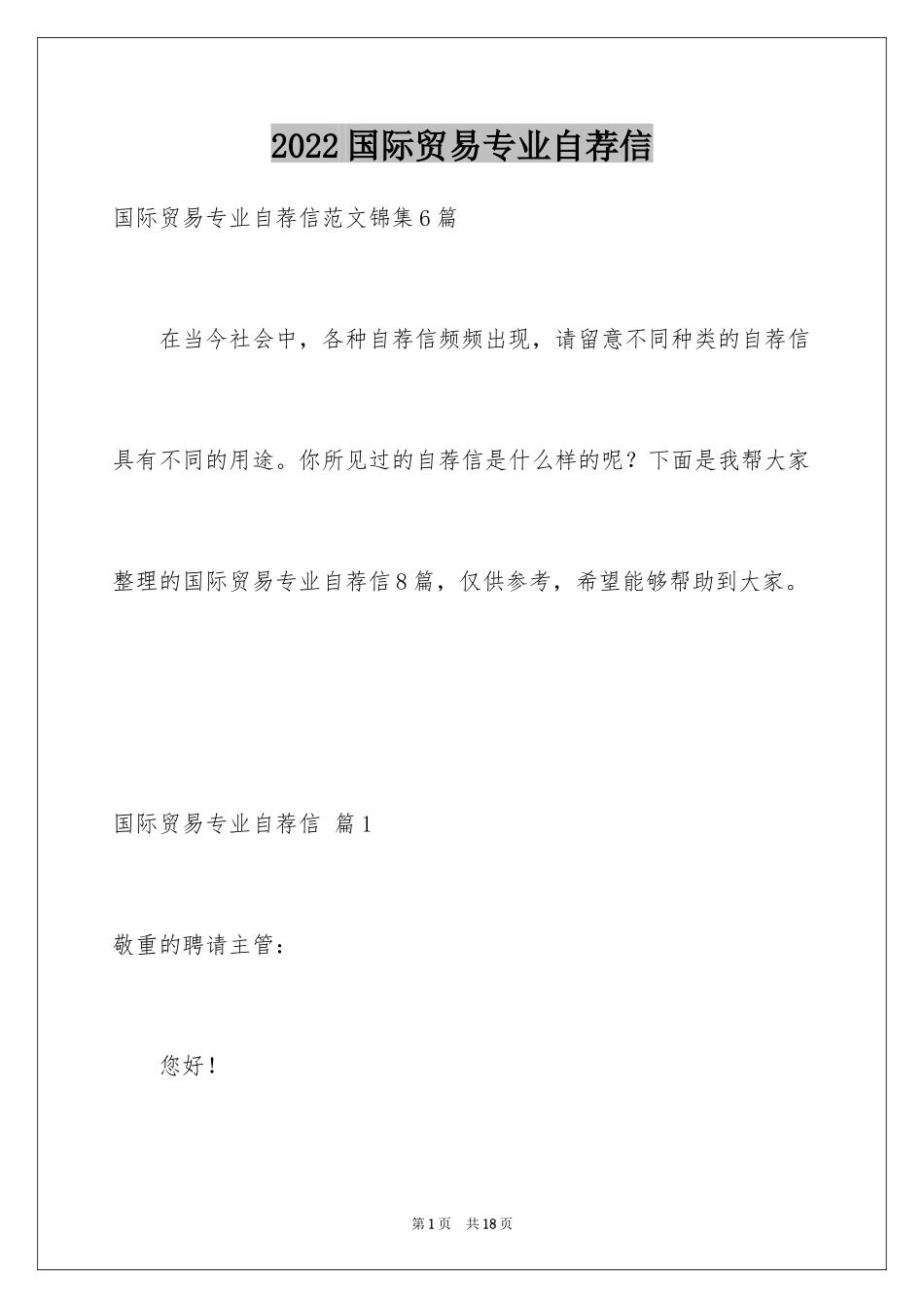 2024国际贸易专业自荐信_2_第1页