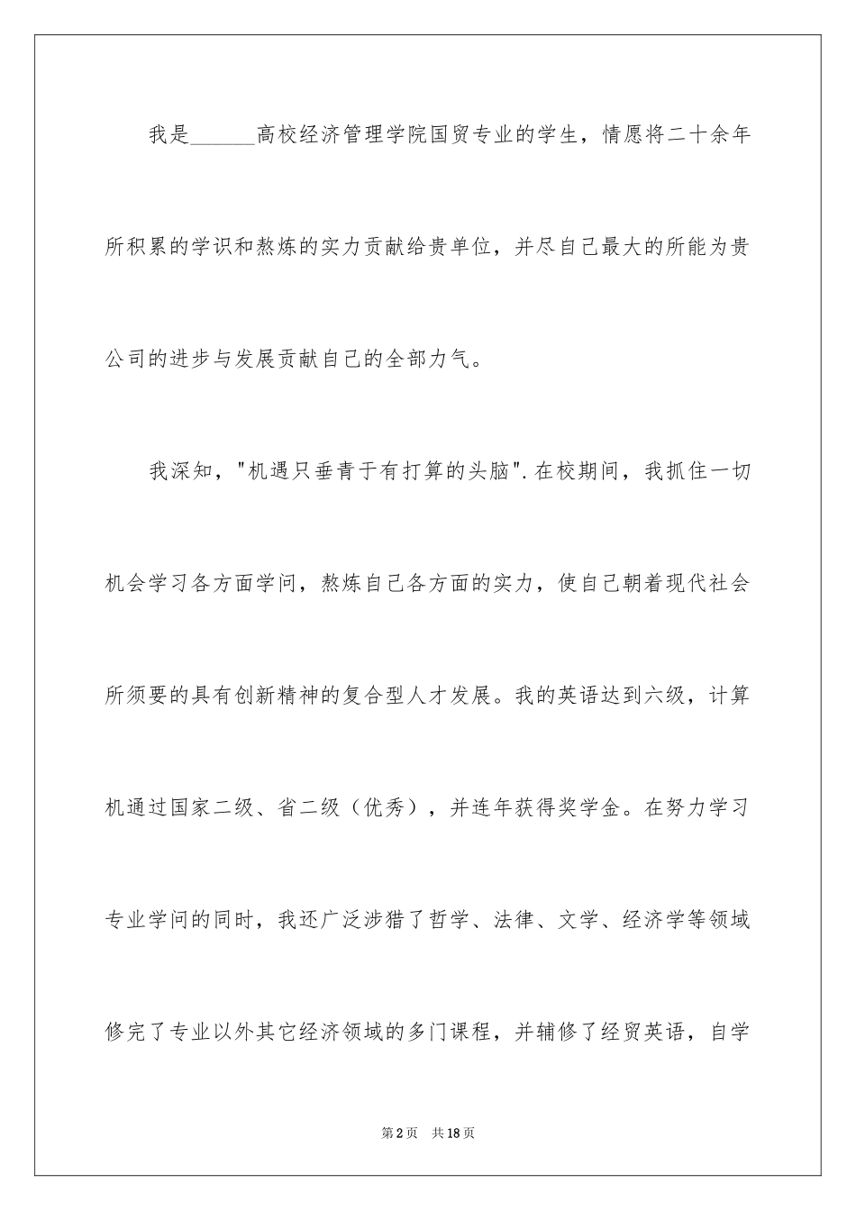 2024国际贸易专业自荐信_2_第2页