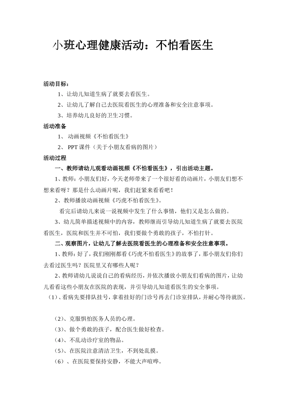 小班心理健康活动《不怕看医生》教学设计_第1页