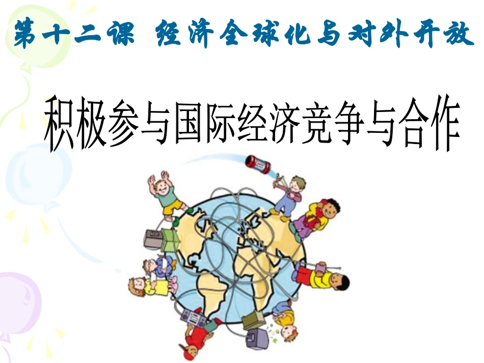 高中政治必修1—积极参与国际竞争与合作(课件)_第1页