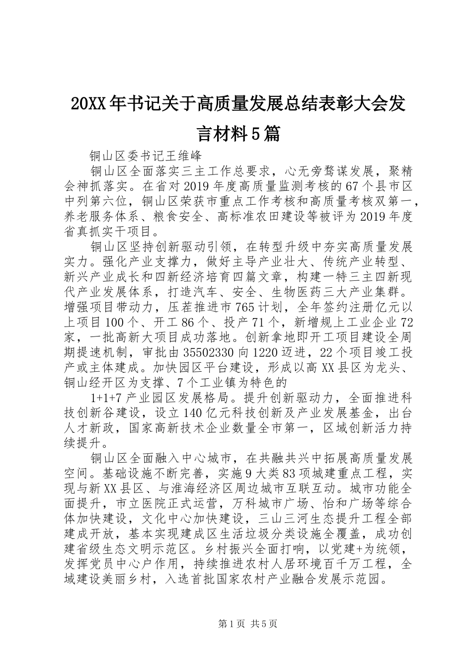 20XX年书记关于高质量发展总结表彰大会发言材料5篇_第1页