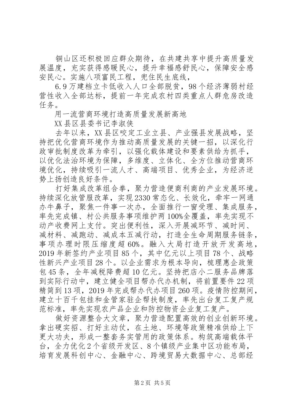 20XX年书记关于高质量发展总结表彰大会发言材料5篇_第2页