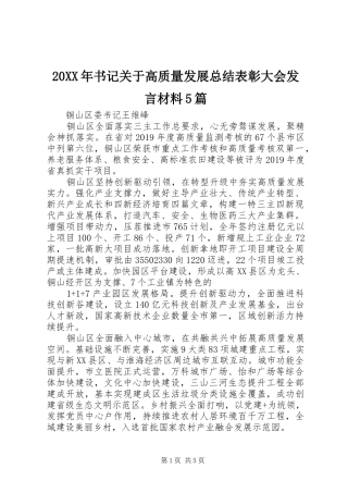 20XX年书记关于高质量发展总结表彰大会发言材料5篇