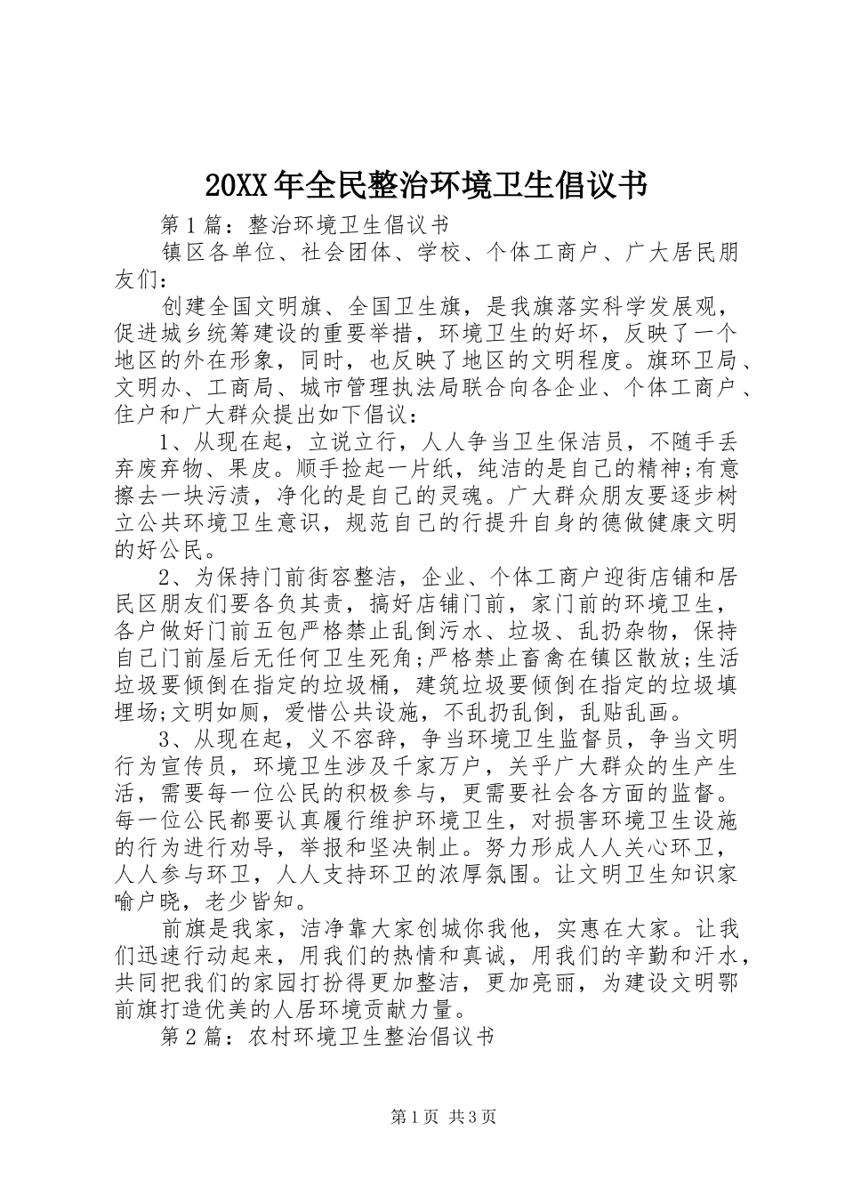 20XX年全民整治环境卫生倡议书_第1页