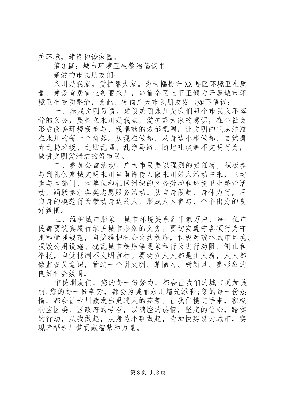 20XX年全民整治环境卫生倡议书_第3页