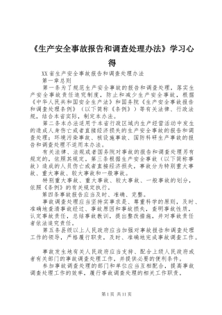 《生产安全事故报告和调查处理办法》学习体会