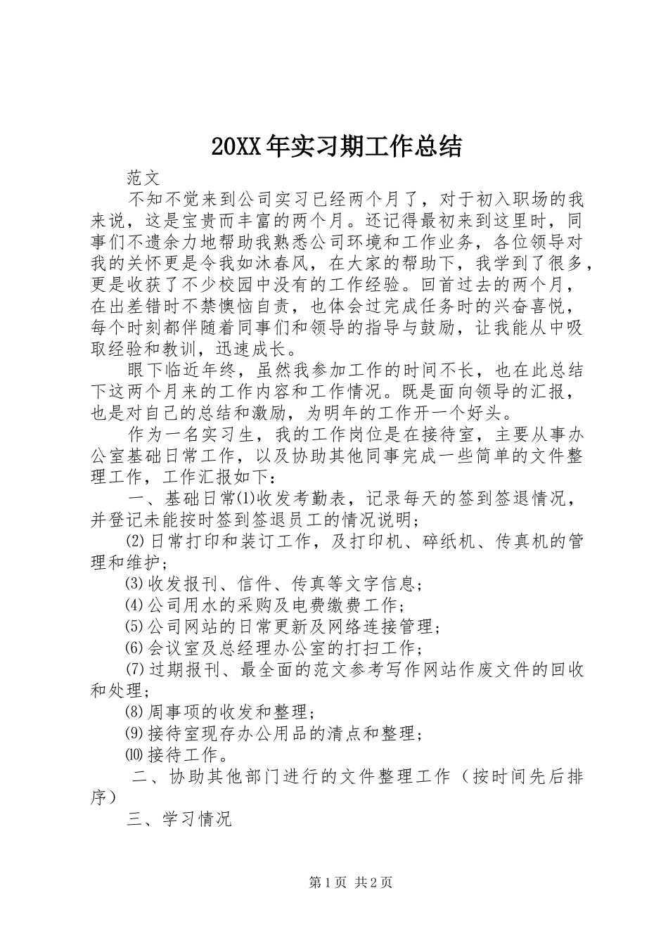 20XX年实习期工作总结_第1页