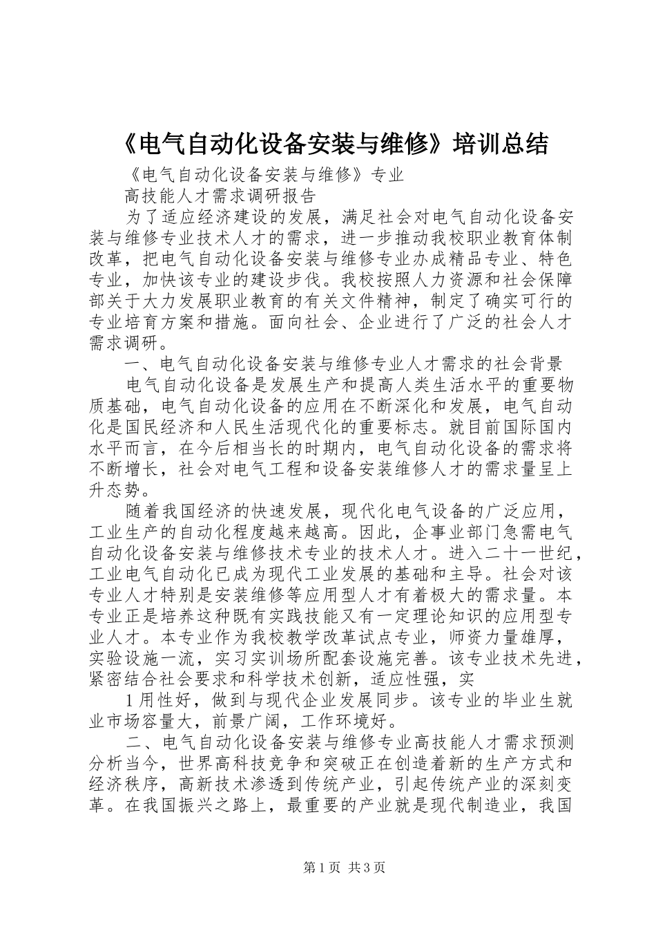 《电气自动化设备安装与维修》培训总结 _第1页