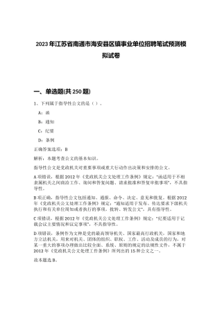 2023年江苏省南通市海安县区镇事业单位招聘笔试预测模拟试卷（实用）