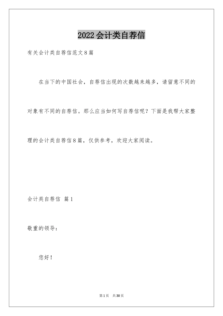 2024会计类自荐信_104_第1页