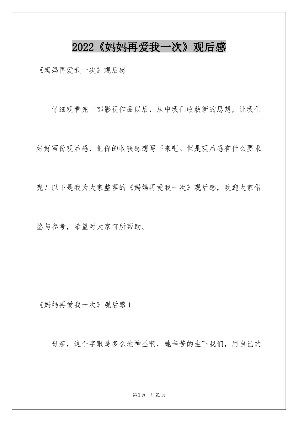 2024《妈妈再爱我一次》观后感_5_第1页