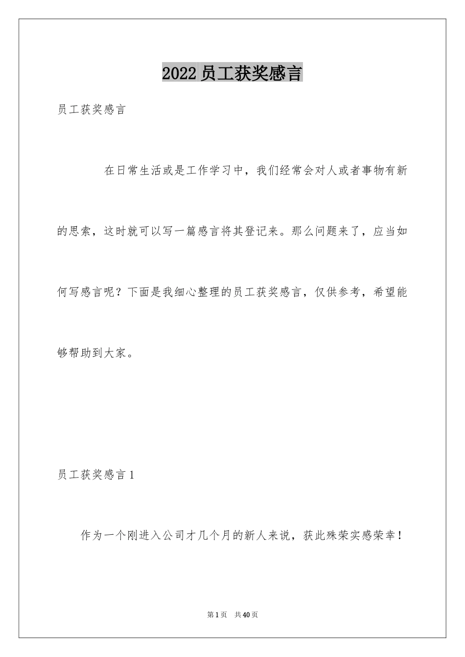 2024员工获奖感言_7_第1页