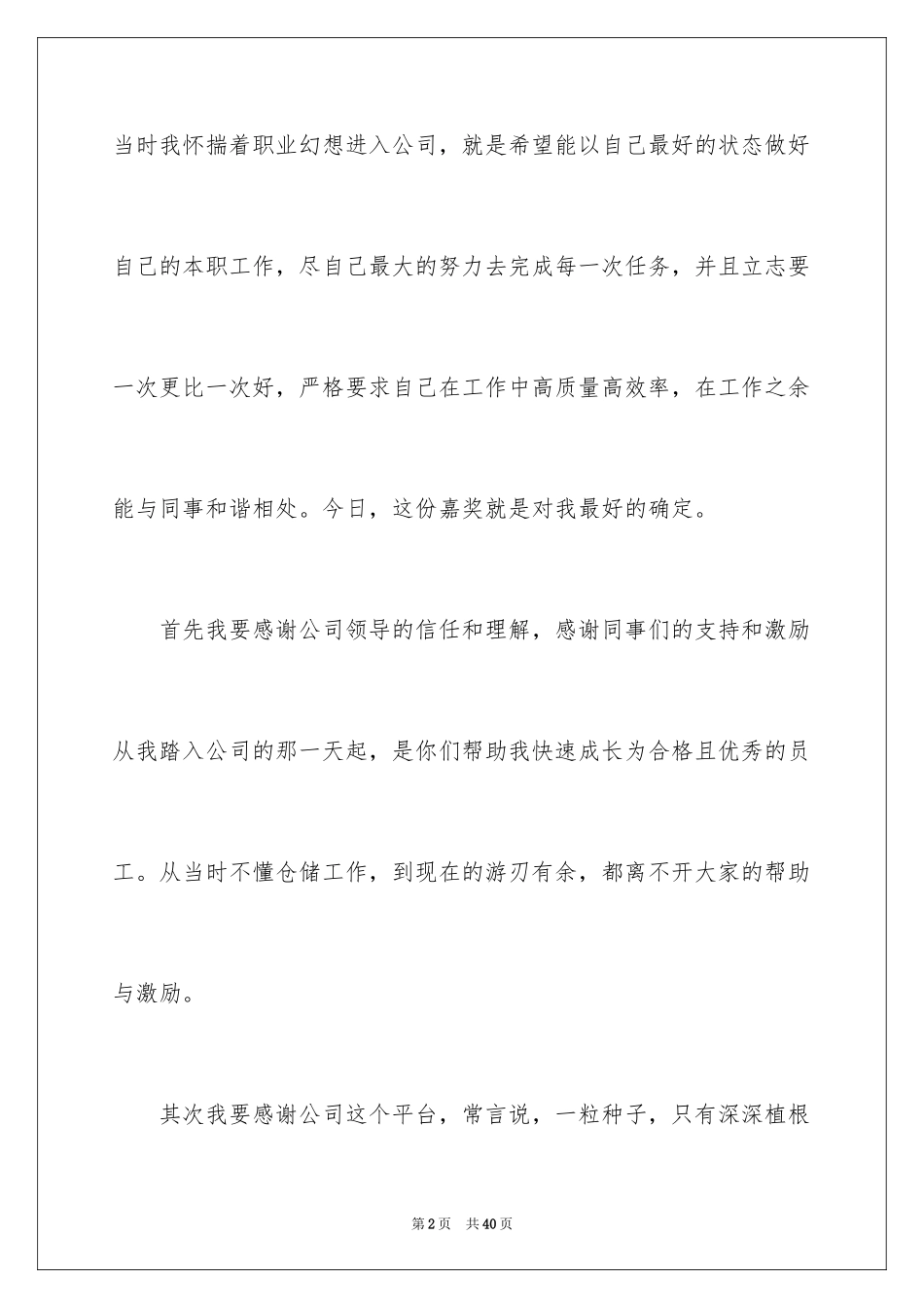 2024员工获奖感言_7_第2页