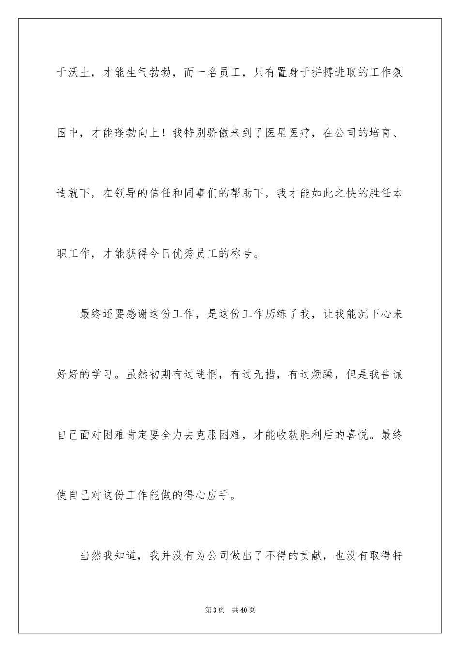 2024员工获奖感言_7_第3页