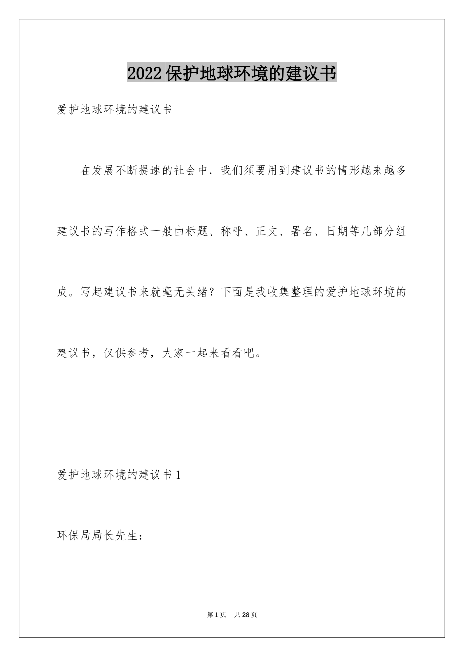 2024保护地球环境的建议书_48_第1页