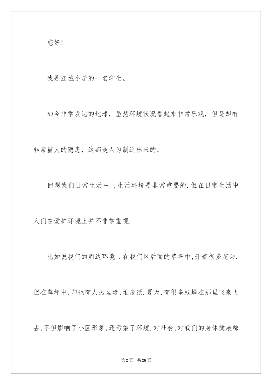 2024保护地球环境的建议书_48_第2页