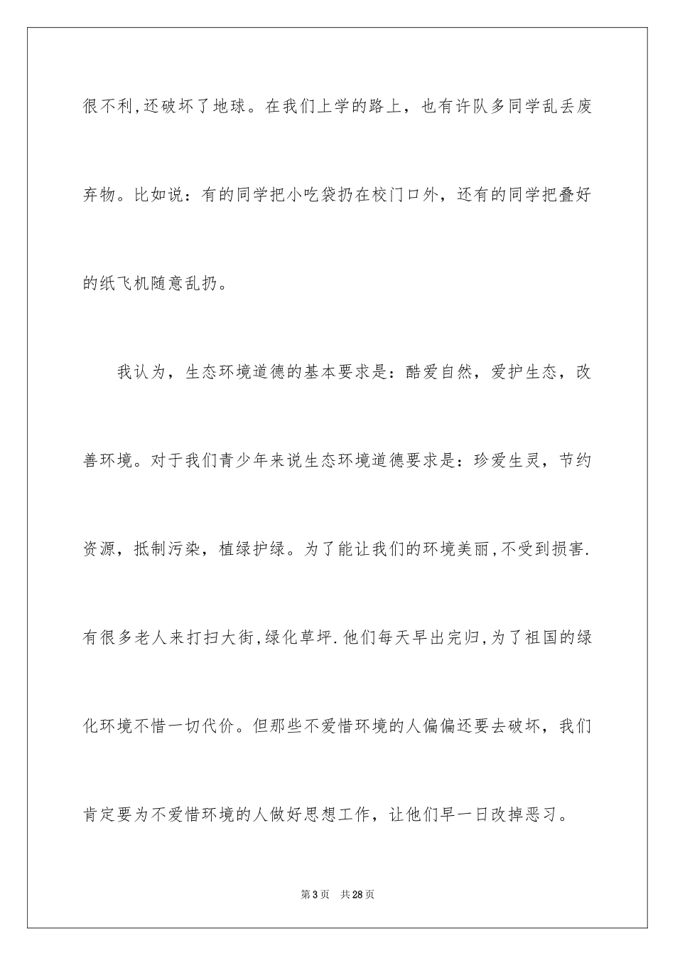 2024保护地球环境的建议书_48_第3页