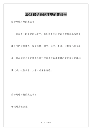 2024保护地球环境的建议书_48