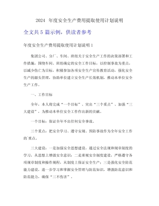 2024年度安全生产费用提取使用计划说明 