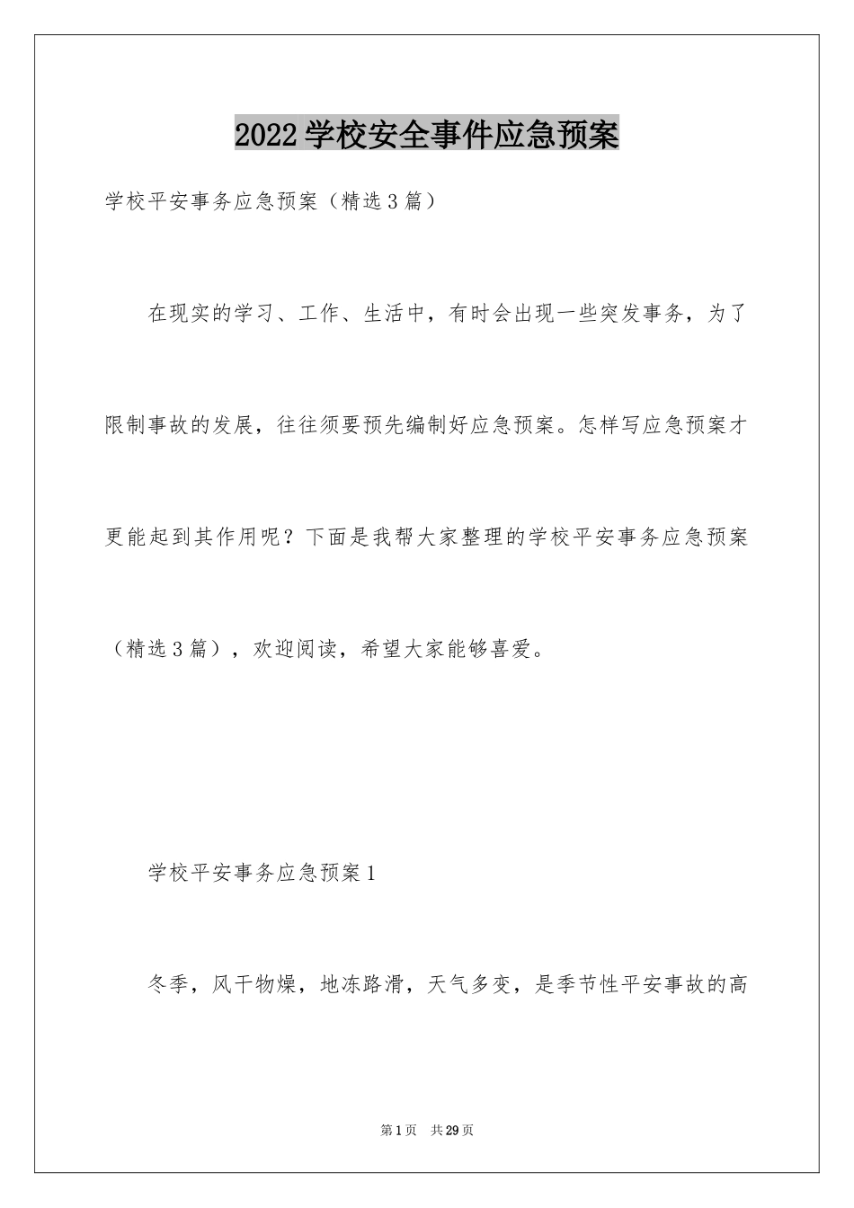 2024学校安全事件应急预案_第1页