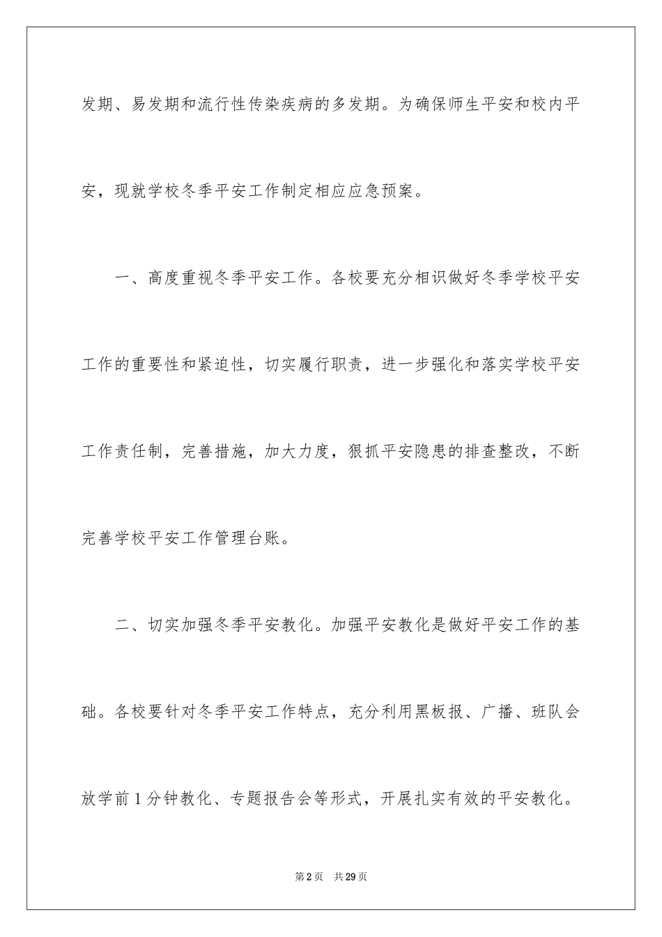 2024学校安全事件应急预案_第2页