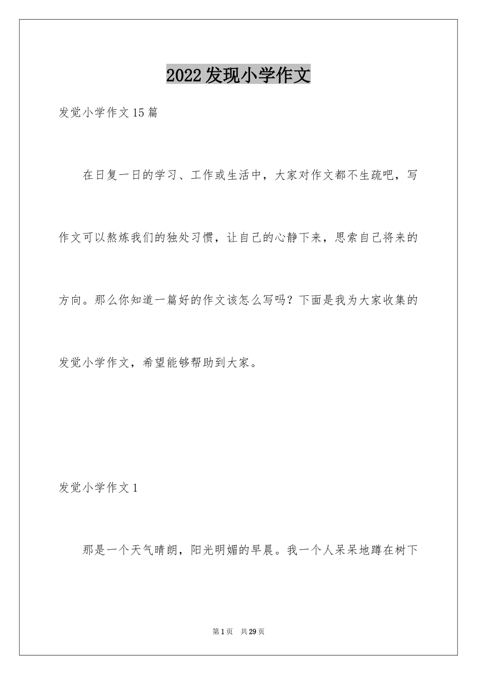 2024发现小学作文_2_第1页