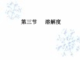 九年级化学溶解度