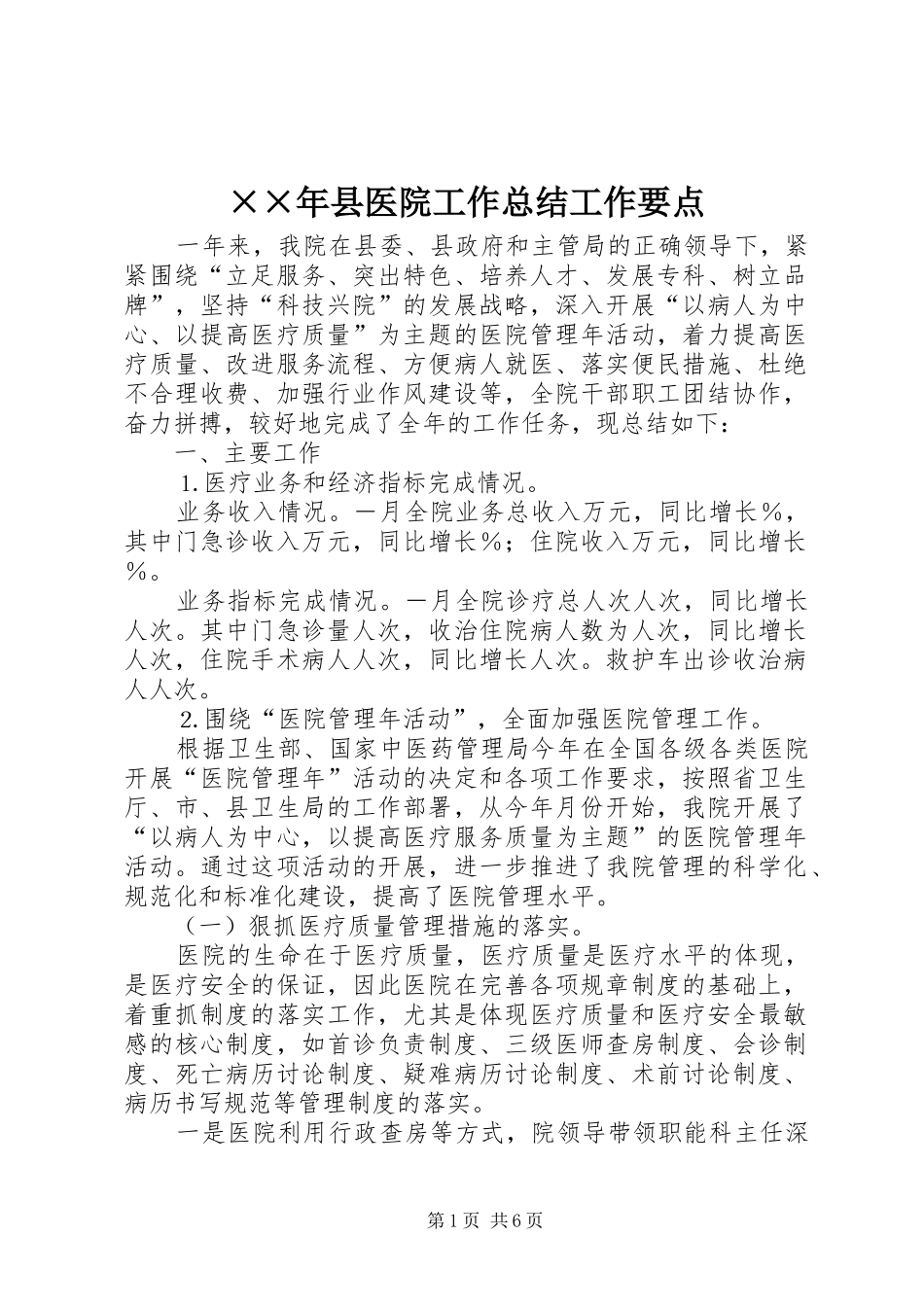 ××年县医院工作总结工作要点 _第1页