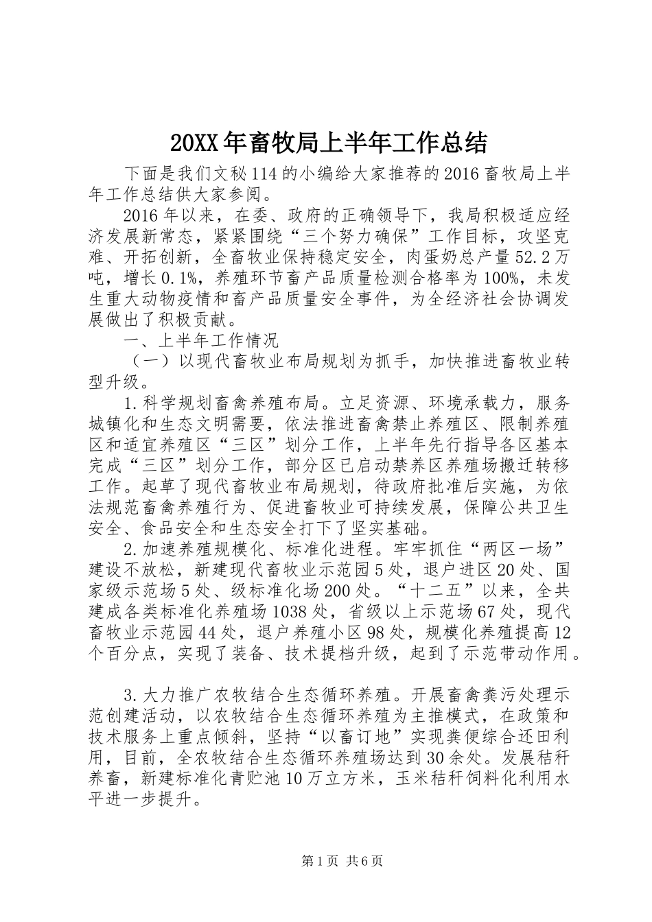 20XX年畜牧局上半年工作总结_第1页