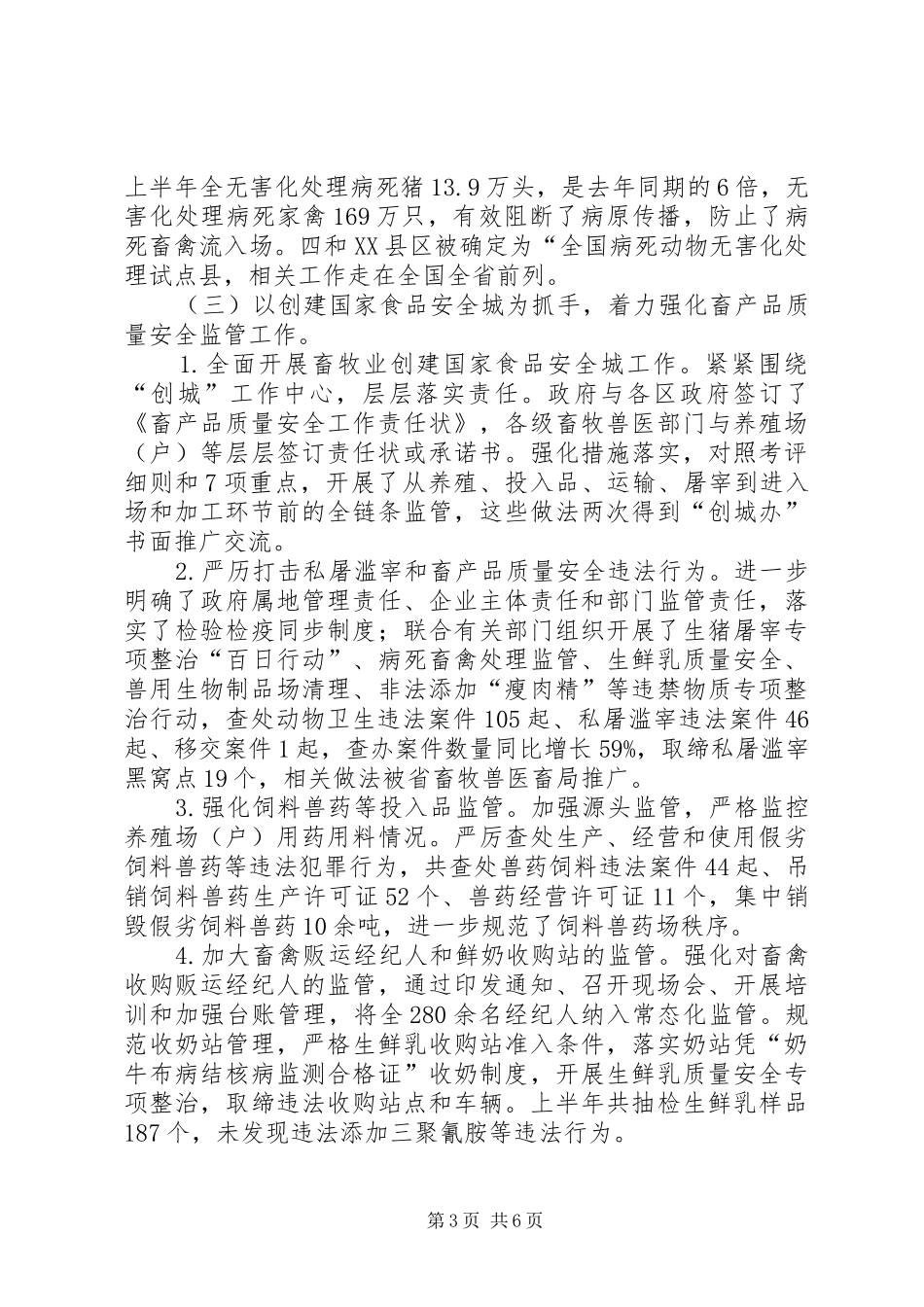 20XX年畜牧局上半年工作总结_第3页