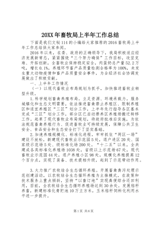20XX年畜牧局上半年工作总结
