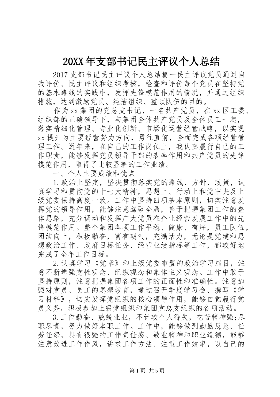 20XX年支部书记民主评议个人总结_第1页